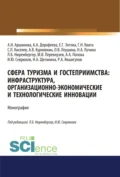 Сфера туризма и гостеприимства. Инфраструктура, организационно-экономические и технологические инновации. (Аспирантура, Бакалавриат, Магистратура). Монография. - Анна Анатольевна Попова