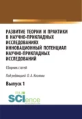 Развитие теории и практики в научно-прикладных исследованиях. Инновационный потенциал научно-прикладных исследований. (Аспирантура). Сборник статей. - Олег Александрович Козлов