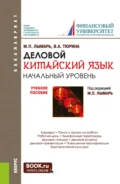 Деловой китайский язык. Начальный уровень. (Бакалавриат, Магистратура, Специалитет). Учебное пособие. - Марина Павловна Лымарь