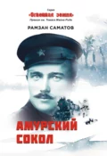 Амурский сокол - Рамзан Саматов