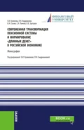 Современная трансформация пенсионной системы и формирование длинных денег в российской экономике. (Аспирантура, Бакалавриат, Магистратура, Специалитет). Монография. - Людмила Николаевна Андрианова