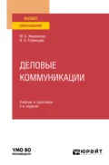 Деловые коммуникации 2-е изд., пер. и доп. Учебник и практикум для вузов - Ирина Анатольевна Румянцева