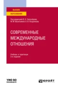 Современные международные отношения 3-е изд., пер. и доп. Учебник и практикум для академического бакалавриата - Мария Михайловна Васильева