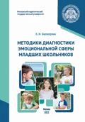 Методики диагностики эмоциональной сферы младших школьников - Е. Н. Башкирова