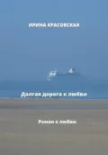 Долгая дорога к любви - Ирина Красовская