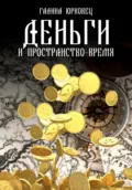 ДЕНЬГИ И ПРОСТРАНСТВО-ВРЕМЯ. ЧЕРНОВИКИ - Галина Юрковец