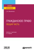 Гражданское право. Общая часть 3-е изд., пер. и доп. Учебник и практикум для вузов - Елена Михайловна Михайленко