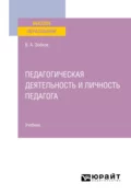 Педагогическая деятельность и личность педагога. Учебник для вузов - Валерий Александрович Зобков