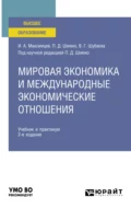 Мировая экономика и международные экономические отношения 2-е изд., пер. и доп. Учебник и практикум для вузов - Вероника Георгиевна Шубаева