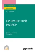 Прокурорский надзор 4-е изд., пер. и доп. Учебник и практикум для СПО - Наталия Павловна Кириллова