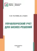 Управленческий учет для бизнес-решений - В. А. Яцко