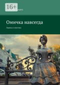 Омичка навсегда. Лирика и мистика - Любовь Сушко