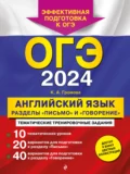 ОГЭ-2024. Английский язык. Разделы «Письмо» и «Говорение» - К. А. Громова