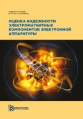 Оценка надежности электромагнитных компонентов электронной аппаратуры - В. А. Шахнов