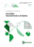 Основы тензорной алгебры - А. В. Калинкин