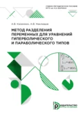 Метод разделения переменных для уравнений гиперболического и параболического типов - А. В. Калинкин