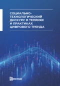 Социально-технологический дискурс в теориях и практиках цифрового тренда - Е. А. Гаврилина