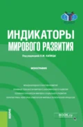 Индикаторы мирового развития. (Бакалавриат, Магистратура). Монография. - Денис Андреевич Дегтерев