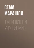 Танишишни унутибмиз - Сема Марашли