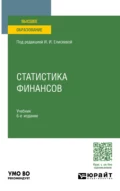 Статистика финансов 6-е изд., пер. и доп. Учебник для вузов - Марина Владимировна Боченина