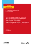 Финансовый механизм государственных и муниципальных закупок 2-е изд., пер. и доп. Учебник для вузов - Михаил Николаевич Прокофьев