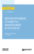 Международные стандарты финансовой отчетности 7-е изд., пер. и доп. Учебник и практикум для вузов - Людмила Борисовна Трофимова