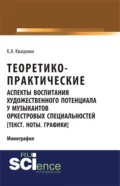 Теоретико-практические аспекты воспитания художественного потенциала у музыкантов оркестровых специальностей. (Аспирантура, Бакалавриат, Магистратура, Специалитет). Монография. - Константин Александрович Квашнин