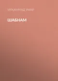 Шабнам  - Муҳаммад Умар
