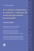 Реальные опционы в оценке стоимости инновационной компании - Р. О. Восканян