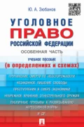 Уголовное право Российской Федерации. Особенная часть (в определениях и схемах) - Ю. А. Зюбанов