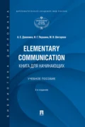 Elementary Communication: книга для начинающих - А. Е. Данилина