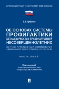 Научно-практический комментарий к Федеральному закону «Об основах системы профилактики безнадзорности и правонарушений несовершеннолетних» (постатейный) - Е. В. Грибанов