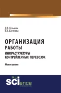 Организация работы инфраструктуры контрейлерных перевозок. (Аспирантура, Бакалавриат, Магистратура, Специалитет). Монография. - Дмитрий Владимирович Кузьмин