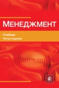 Менеджмент. Учебник для студентов вузов, обучающихся по М50 экономическим специальностям, по направлению «Менеджмент» - М. М. Максимцов