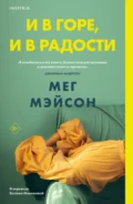 И в горе, и в радости - Мег Мэйсон