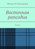 Восточная рапсодия. Поэзия - Михаил И. Большаков