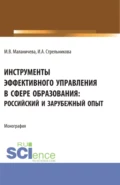 Инструменты эффективного управления в сфере образования: российский и зарубежный опыт. (Аспирантура, Бакалавриат, Магистратура). Монография. - Ирина Александровна Стрельникова