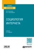 Социология Интернета 2-е изд., пер. и доп. Учебник для вузов - Виктор Николаевич Нечипуренко