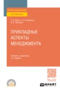 Прикладные аспекты менеджмента 3-е изд., испр. и доп. Учебник и практикум для СПО - С. Ю. Трапицын