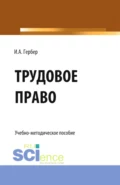 Трудовое право: сборник заданий. (СПО). Учебно-методическое пособие. - Ирина Александровна Гербер