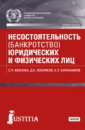 Несостоятельность (банкротство) юридических и физических лиц. (Бакалавриат). Учебное пособие. - Дмитрий Николаевич Земляков