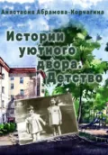 Истории уютного двора. Детство - Анастасия Абрамова-Корчагина
