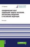 Скандинавский опыт социальной защиты населения. Перспективы внедрения в Российской Федерации. (Бакалавриат). Учебное пособие. - Сергей Валентинович Бровчак