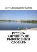 Русско-английский рыболовный словарь - Олег Александрович Делёв