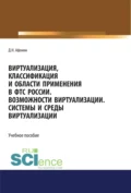 Виртуализация, классификация и области применения в ФТС России. Возможности виртуализации. Системы и среды виртуализации. (Специалитет). Учебное пособие. - Дмитрий Николаевич Афонин