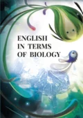 English in terms of biology. Учебно‐методическое пособие - Е. М. Шульгина