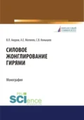 Силовое жонглирование гирями. (Бакалавриат, Магистратура). Монография. - Андрей Евгеньевич Матвеев