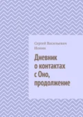 Дневник о контактах с Оно. Продолжение - Сергей Васильевич Ионин