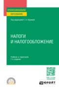 Налоги и налогообложение 7-е изд., пер. и доп. Учебник и практикум для СПО - Юрий Дмитриевич Шмелев