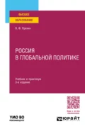 Россия в глобальной политике 3-е изд., пер. и доп. Учебник и практикум для вузов - Владимир Федорович Пряхин